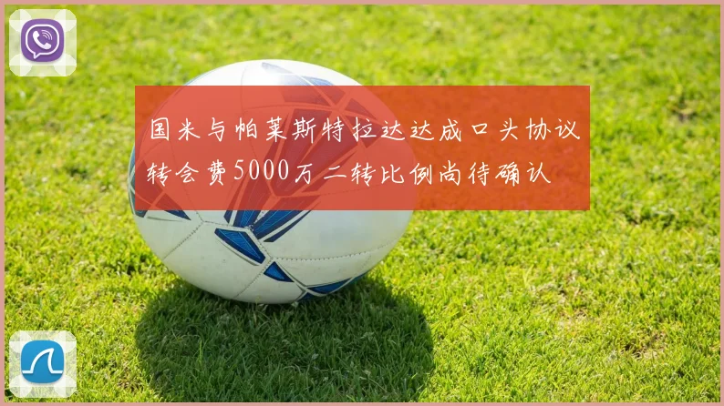 国米与帕莱斯特拉达达成口头协议转会费5000万二转比例尚待确认