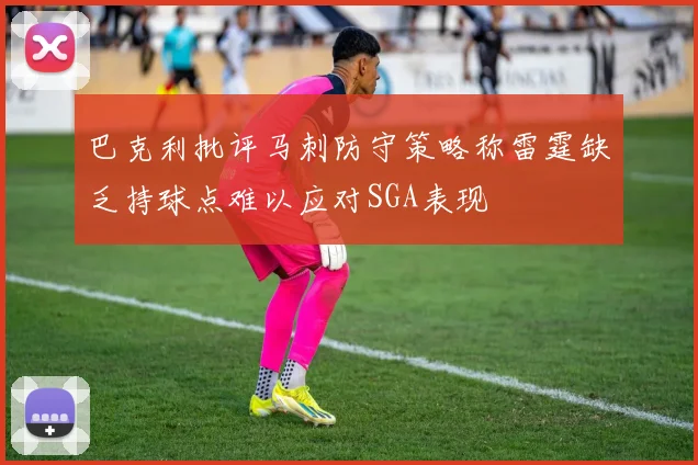 巴克利批评马刺防守策略称雷霆缺乏持球点难以应对SGA表现